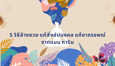 5 วิธีล้างซวย แก้สิ่งอัปมงคล แก้อาถรรพณ์ จากแมน การิน OHO999.com