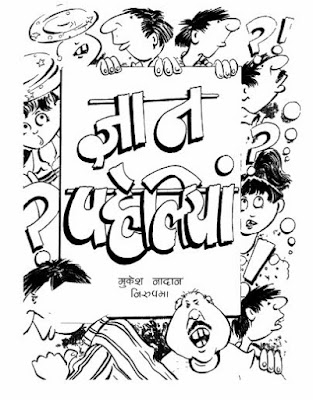 ज्ञान पहेलियाँ Gyan Paheliya hindi in pdf ebook Download