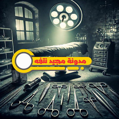 مدونة مجيد | بوابة المعرفة والتحليل العميق  أزمة جراحة التجميل في ليبيا: حين تصبح الأخطاء الطبية جرائم  في ظل التطور الطبي المتسارع، تبرز ممارسات غير المختصين في جراحة التجميل كأحد أبرز التحديات التي تواجه قطاع الصحة في ليبيا. حادثة مأساوية جديدة، وفاة سيدة ليبية نتيجة تدخل جراحي تجميلي، كشفت الستار عن واقع يثير القلق ويستوجب التدخل العاجل.  ممارسات غير قانونية تهدد الأرواح  صرّح الدكتور مصطفى الزائدي، وزير الصحة الأسبق وأستاذ جراحة التجميل، بأن هذا الحادث المؤلم يسلط الضوء على ممارسات غير مهنية يقوم بها أشخاص يفتقرون للتأهيل العلمي والخبرة العملية. هذه الممارسات، التي غالباً ما تُنفذ في أماكن تفتقر للمعايير الطبية، تتجاوز الأخطاء الطبية لتصبح جرائم قتل عمد واحتيال.  غياب التأهيل والجشع المادي  وأشار الزائدي إلى أن العديد من العمليات التجميلية تُجرى بهدف الربح السريع دون مراعاة أرواح المرضى. وأوضح أن غياب الرقابة الفاعلة أتاح المجال لهؤلاء المتطفلين للاستمرار في انتهاك القوانين واستغلال المواطنين الباحثين عن الجمال.  دعوة لحماية المرضى وتنظيم المهنة  دعا الدكتور الزائدي المؤسسات الطبية، مثل جمعيات الجراحة التجميلية ومجلس التخصصات الطبية، إلى اتخاذ خطوات جادة لمواجهة هذا التحدي. كما شدد على ضرورة توعية المواطنين بضرورة التحقق من تأهيل الأطباء والمراكز الطبية قبل اتخاذ أي قرار يتعلق بصحتهم.  حماية المواطنين مسؤولية الجميع  وجّه الزائدي نداءً صريحاً للسلطات الصحية والأمنية والقضائية لتحمل مسؤولياتها. وبيّن أن حماية حياة المواطنين تتطلب وضع ضوابط صارمة لتراخيص الممارسين، مع تطبيق العقوبات اللازمة على المخالفين.  ختاماً  في ظل هذه الأزمة، يبقى السؤال الأهم: هل ستتحرك الجهات المعنية بجدية لوقف نزيف الأرواح الناتج عن ممارسات غير المختصين؟ نأمل أن تسهم الجهود الجماعية في بناء بيئة صحية آمنة تضع حياة الإنسان فوق كل اعتبار.  مدونة مجيد | نحو وعي أعمق ومستقبل أفضل!