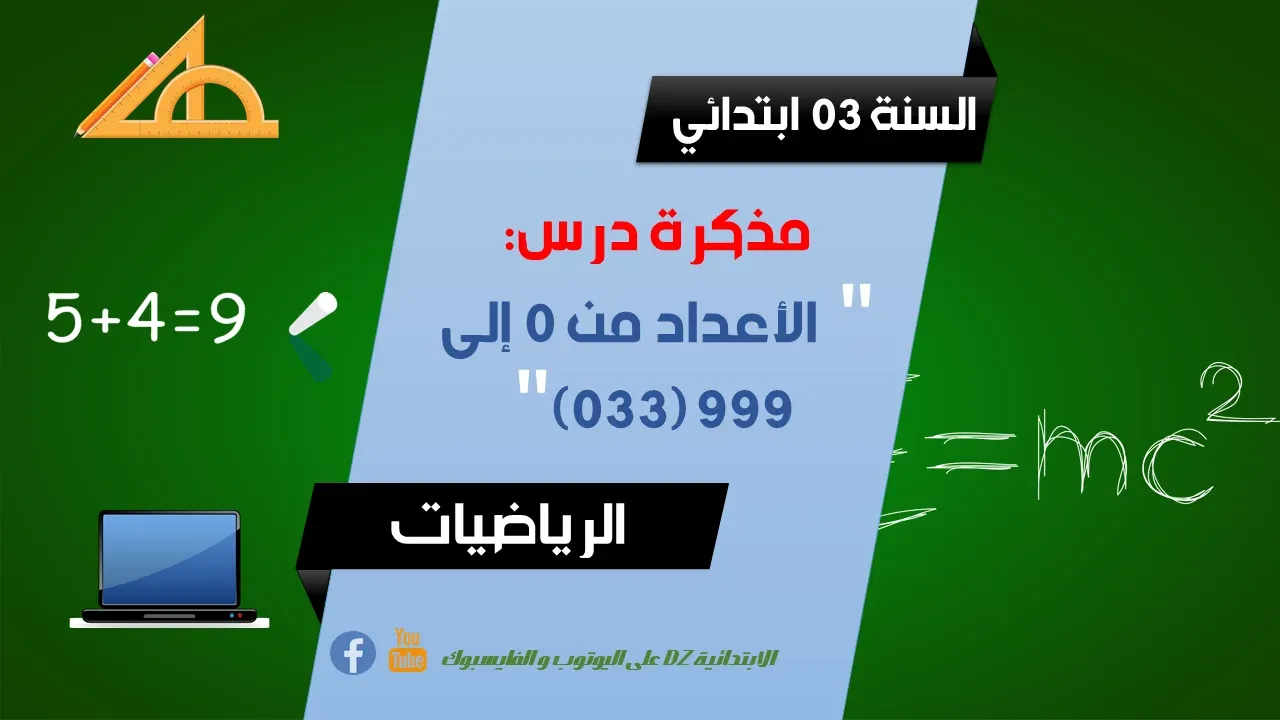 الثالثة (03) ابتدائي: مذكرة درس الرياضيات الأعداد من 0 إلى 999 (03) الثالثة (03) ابتدائي: مذكرة درس الرياضيات الأعداد من 0 إلى 999 (03)