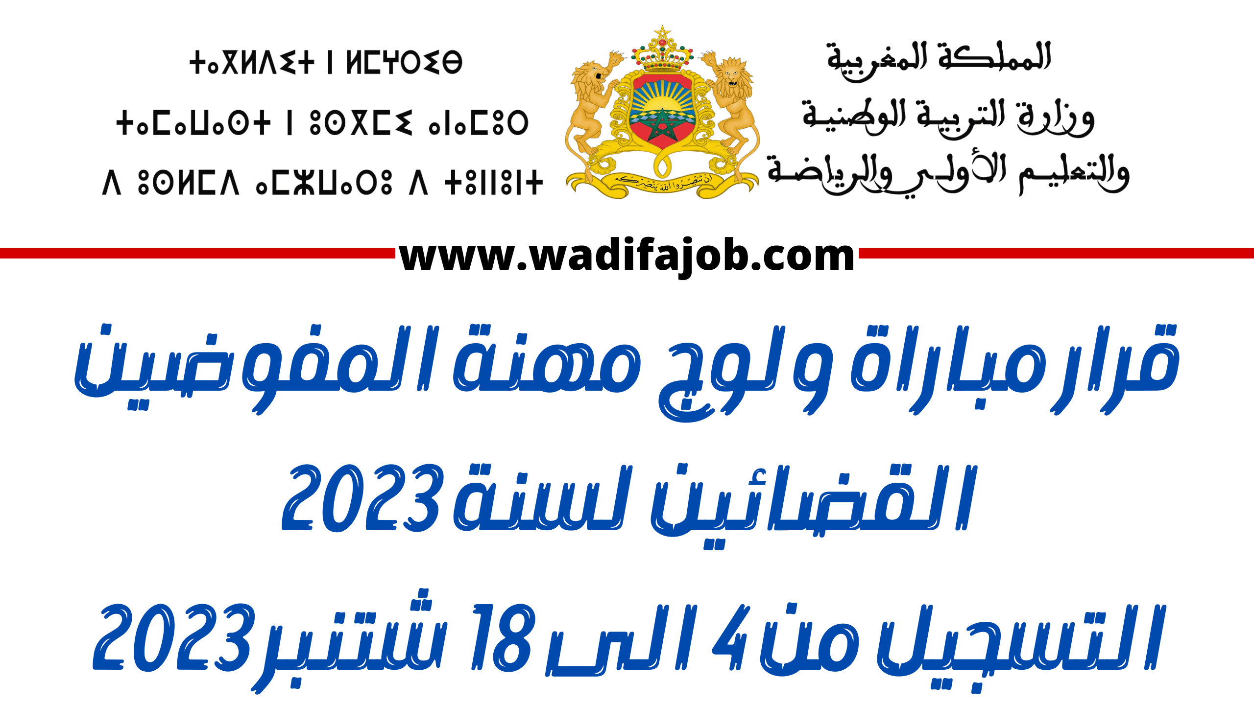 وزارة العدل : الاعلان مباراة ولوج مهنة المفوضين القضائيين لسنة 2023 - 552 منصب آخر أجل هو 18 شتنبر 2023