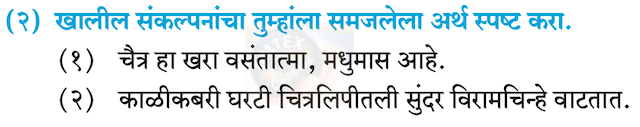 Chapter 5 - वसंतहृदय चैत्र Balbharati solutions for Marathi - Kumarbharati 10th Standard SSC Maharashtra State Board [मराठी - कुमारभारती इयत्ता १० वी]