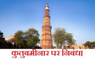 qutub minar nibandh