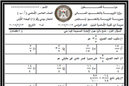 اسئلة اختبار رياضيات خامس ابتدائي الفصل الاول