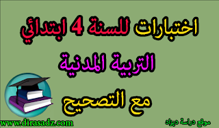 بنك الفروض والاختبارات السنة 4 الرابعة ابتدائي التربية المدنية الفصل 3 الثالث مع التصحيح الجيل 2 الثاني 