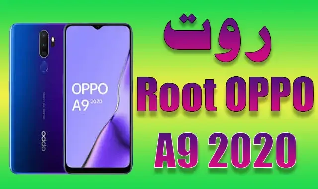 كيفية عمل روت لهاتف أوبو Root OPPO A9 2020