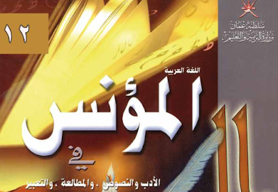 كتاب اللغة العربية المؤنس الثاني عشر فصل اول 2023 pdf