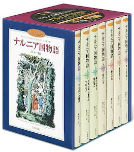 カラー版 ナルニア国物語 全7巻セット