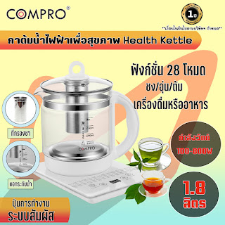 พร้อมส่งในไทย กาต้มน้ำไฟฟ้า กาต้มน้ำเพื่อสุขภาพ Health Kettle ความจุ 1.8 ลิตร 800W ของแท้ 100% รับประกัน 1 ปี