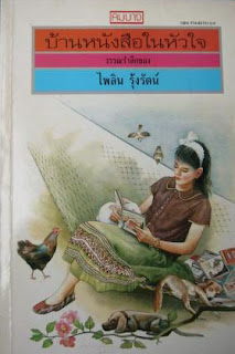 รีวิวหนังสือ เรื่องบ้านหนังสือในหัวใจ