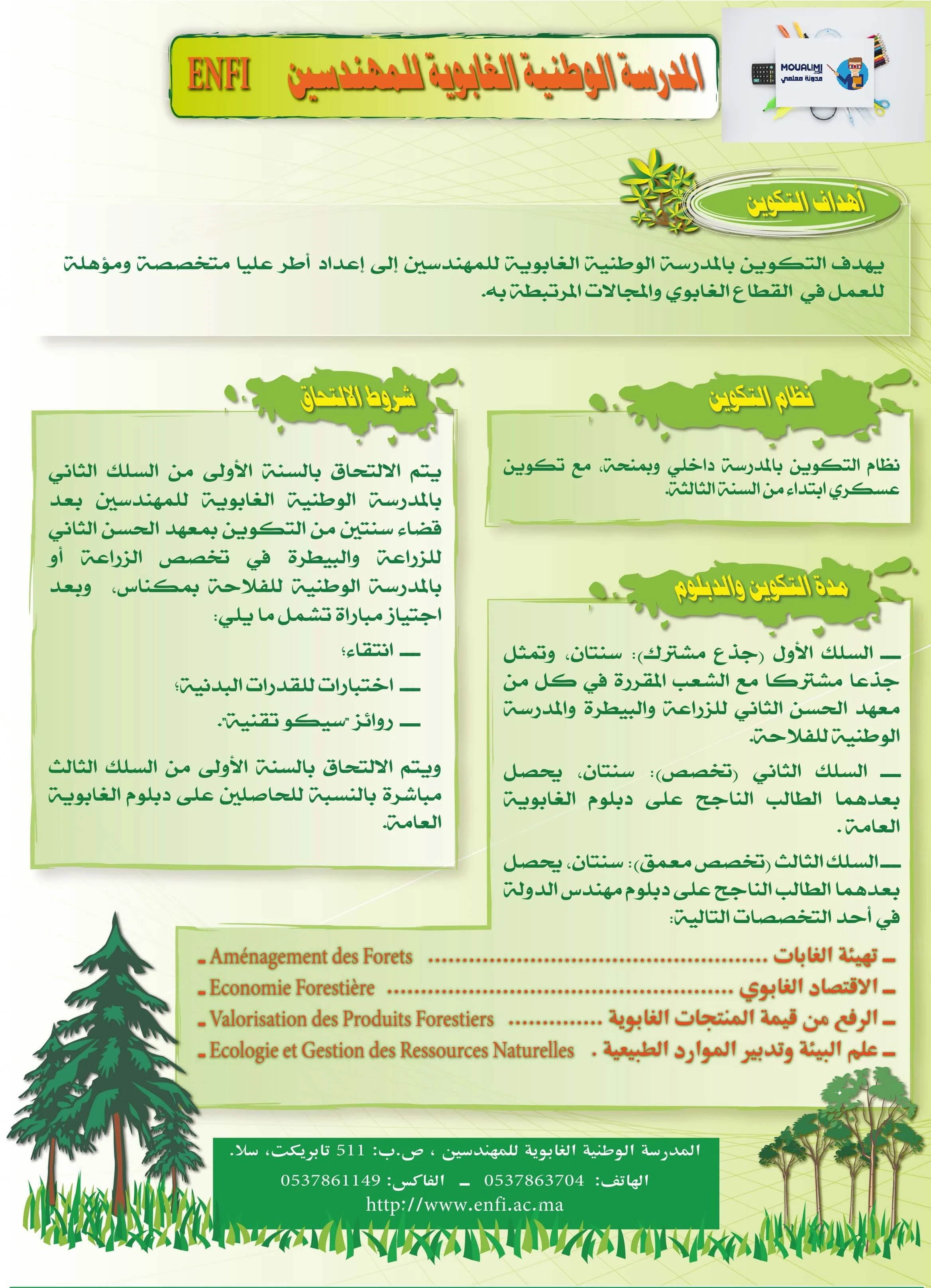 المدرسة الوطنية الغابوية للمهندسين ENFI