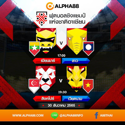 โปรแกรมการแข่งขันฟุตบอลชิงแชมป์แห่งชาติอาเซียน ประจำวันที่ 30 ธันวาคม 2565 