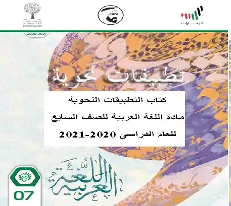 كتاب التطبيقات النحوية مادة اللغة العربية للصف السابع للعام الدراسى 2020-2021