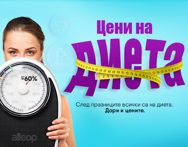 Alleop.Bg  ЦЕНИ НА ДИЕТА от 03.05 2023 → Стотици ИЗГОДНИ оферти за твоя дом