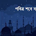 ২০২৫ সালে শবে বরাত  কত তারিখে হবে ? What is the date of Shabbat in 2025?