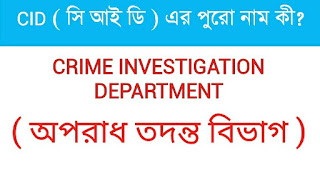 CID ER PURO NAME KI, ER KAJ KI,CCID এর পূর্ণরূপ কি