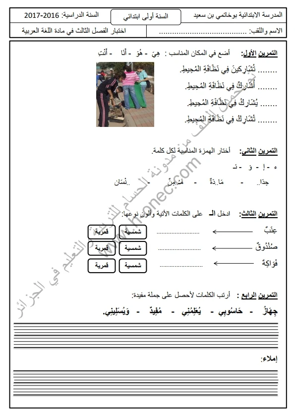 نماذج اختبارات السنة الأولى ابتدائي اللغة العربية الفصل الثالث الجيل الثاني