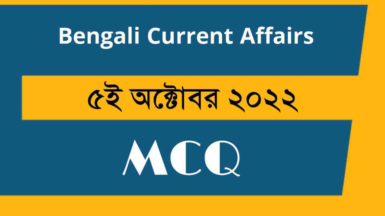 5th October 2022 Current Affairs in Bengali
