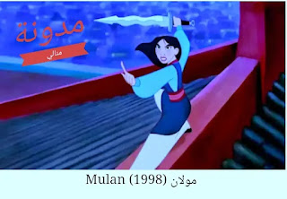 فيلم مولان رسوم متحركة mulan ماهي أفضل 10 أفلام أميرات من ديزني ؟  الجميلة والوحش the beauty and the beast  (1991)   حورية البحر الصغيرة the Little Mermaid  (1989)   مولان Mulan (1998)   بوكاهونتاس Pocahontas (1995)   الأميرة والضفدع the Princess and the Frog (2009)  موانا Moana   (2016)   فروزن Frozen  (2013)  ربانزل robanzal (2010) ياسمين jasmine  (1992)  سندريلا Cinderella (1950)  سنو وايت snow white and the Seven dwarf والأقزام السبعة (1937)