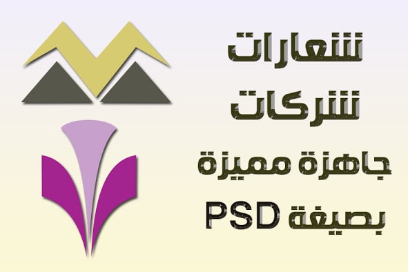 شعارات شركات جاهزة مميزة بصيغة psd