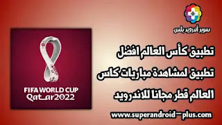 كرة القدم كأس العالم قطر,تحميل كأس العالم قطر 2022,كأس العالم FIFA قطر ٢٠٢٢,مباريات كأس العالم 2022,تصفيات كأس العالم, تطبيق كأس العالم للاندرويد APK