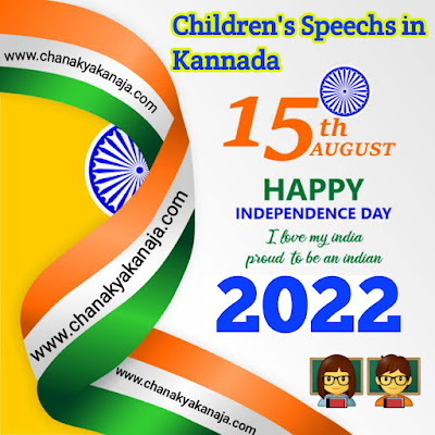 Independence day speech in kannada for students on 15th august 2022 /ಸ್ವಾತಂತ್ರ್ಯ ದಿನದ ಭಾಷಣಗಳು  15 ಆಗಸ್ಟ್ 2022