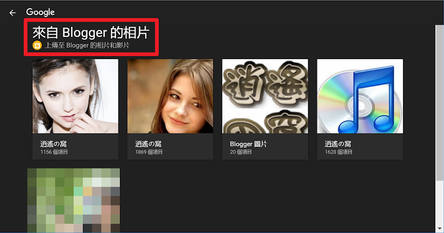 Blogger 圖片空間：Google 相簿封存檔案免費無限容量