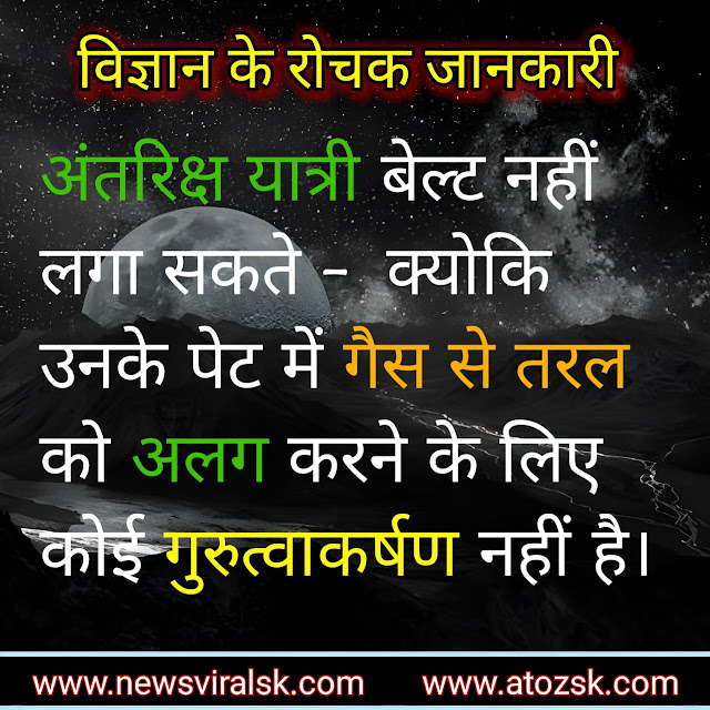 Science facts in Hindi