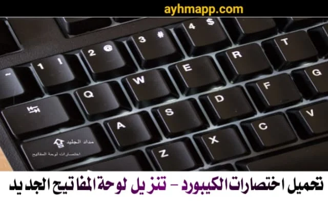 اختصارات الكيبورد ، اختصارات لوحة المفاتيح الجديد 2024