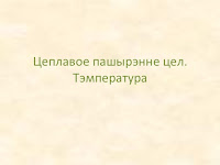  Цеплавое пашырэнне цел. Тэмпература