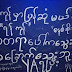 ကော့ကရိတ်မြို့ တိုက်ပွဲပြင်းထန်၊ ရခိုင်အရေး ကိစ္စကြားဝင်ညှိနှိုင်းခဲ့သူ နေပြည်တော်ရောက်ရှိ၊ ဦးသိန်းညွန့် တည်ထောင်တဲ့ ပါတီဥက္ကဌ နေအိမ်မှာပစ်သတ်ခံရ