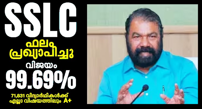 SSLC Exam 20224 Result Declared | എസ്എസ്എല്‍സി പരീക്ഷാ ഫലം പ്രഖ്യാപിച്ചു