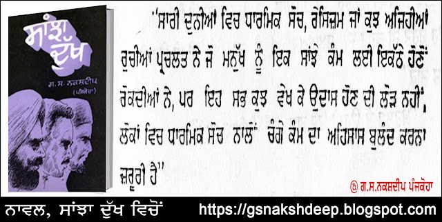 Dharmik Soch Nalo Change Kam ਧਾਰਮਿਕ ਸੋਚ ਨਾਲੋਂ ਚੰਗੇ ਕੰਮ  (Sanjha Dukh Punjabi Novel)