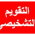 أمور هامة خلال أسبوع التقويم التشخيصي