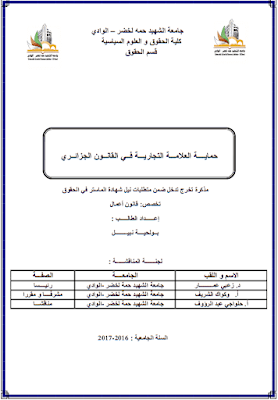 مذكرة ماستر: حماية العلامة التجارية في القانون الجزائري PDF