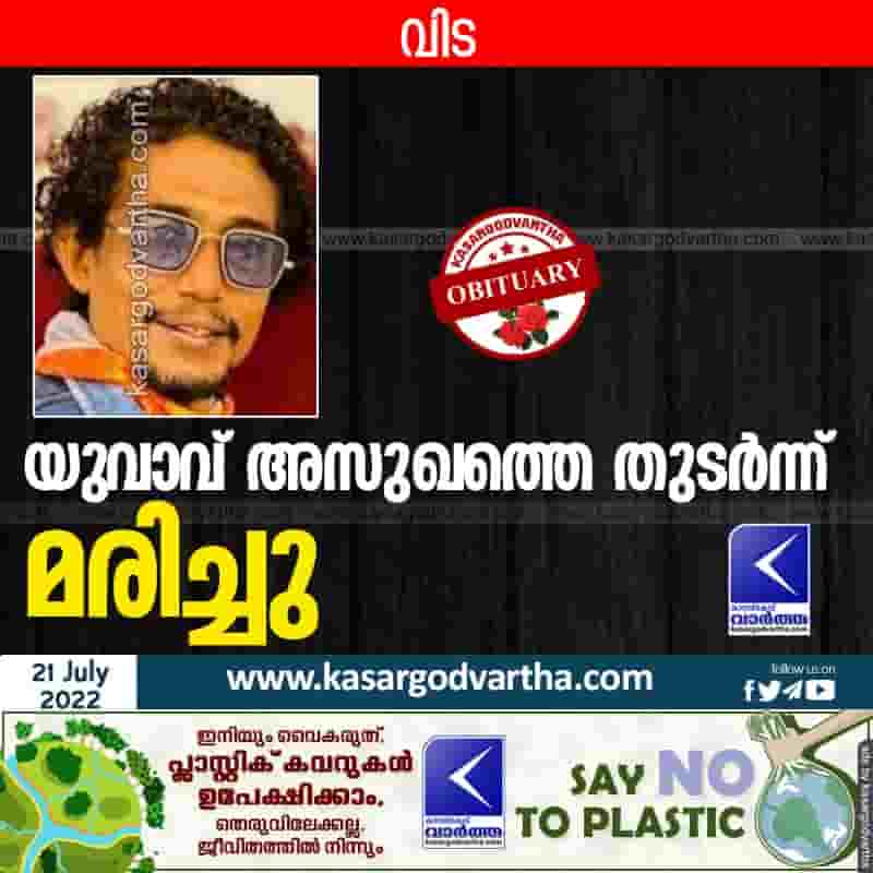 News, Kerala, Kasaragod, Top-Headlines, Obituary, Died, Hospital, Worker, Young man died of illness.