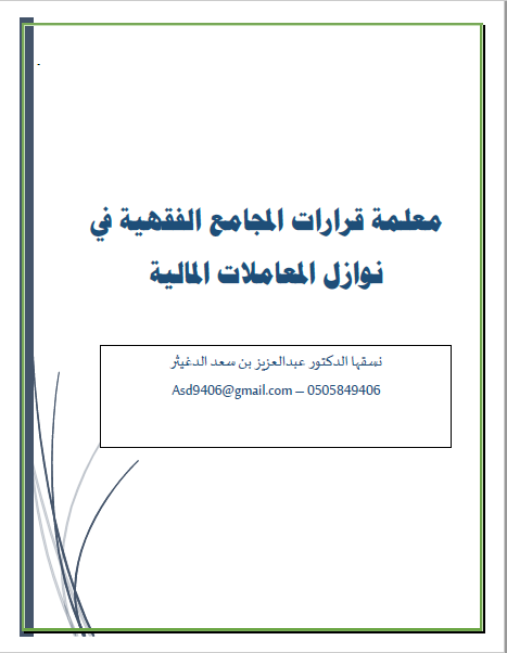 تحميل معلمة قرارات المجامع الفقهية في نوازل المعاملات المالية تأليف د.عبدالعزيز بن سعد الدغيثر رابط مباشر