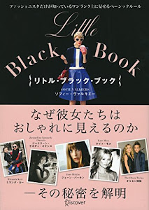 Little Black Book ファッショニスタだけが知っているワンランク上に見せるベーシックルール