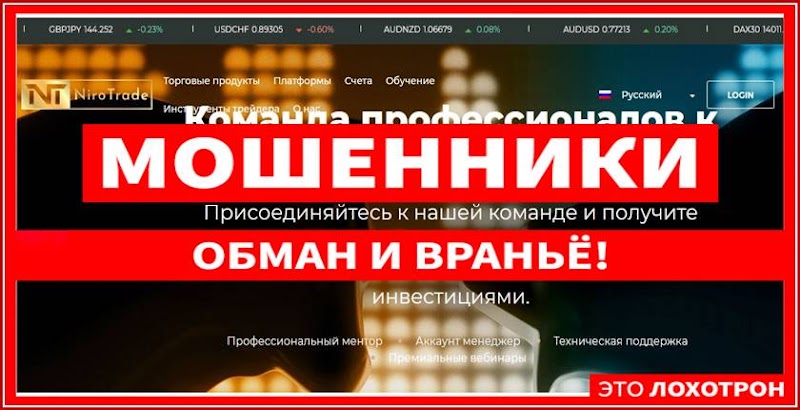 Мошеннический сайт nirotrade.com – Отзывы, развод, платит или лохотрон? Мошенники NiroTrade