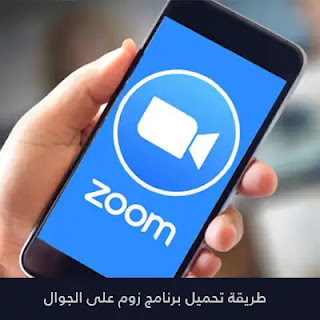 طريقة تحميل برنامج زوم على الجوال Zoom