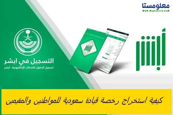 كيفية استخراج رخصة قيادة سعودية للمواطنين والمقيمين ، خطوات الحصول على رخصة قيادة في السعودية للرجال ، واهمية الحصول على رخصة قيادة سعودية ، وما هي متطابات الحصول على رخصة القيادة ، وما هي رسوم استخراج رخصة القيادة . وما هي خطوات استخراج رخصة قيادة الكترونيا ، متطلبات الحصول على رخصة قيادة سعودية للنساء