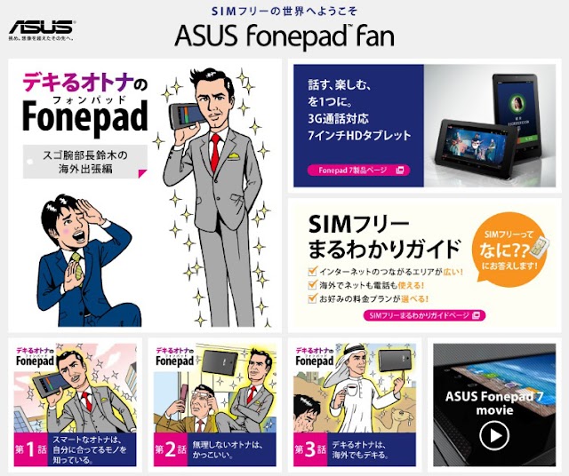 ASUS、Fonepadシリーズの特設サイト「ASUS Fonepad Fan」をオープン
