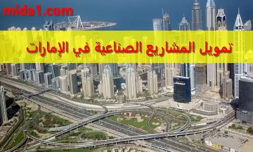 تمويل المشاريع الصناعية في الإمارات