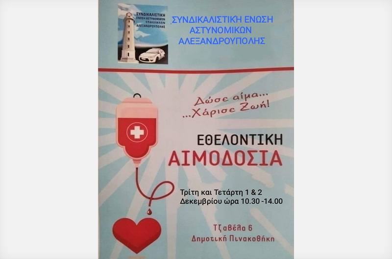 Εθελοντική αιμοδοσία διοργανώνουν οι αστυνομικοί της Αλεξανδρούπολης