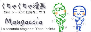 イタリア くちゃくちゃ漫画　Mangaccia　おもしろき　こともなき世を　おもしろく　すみなしものは　心なりけり　Sorridi e il mondo sorriderà con te.
Piangi e piangerai da solo.