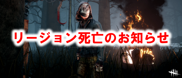 Dead By Daylight リージョンが衝撃の超弱体化 修正 追記 多趣味のつらつらブログ