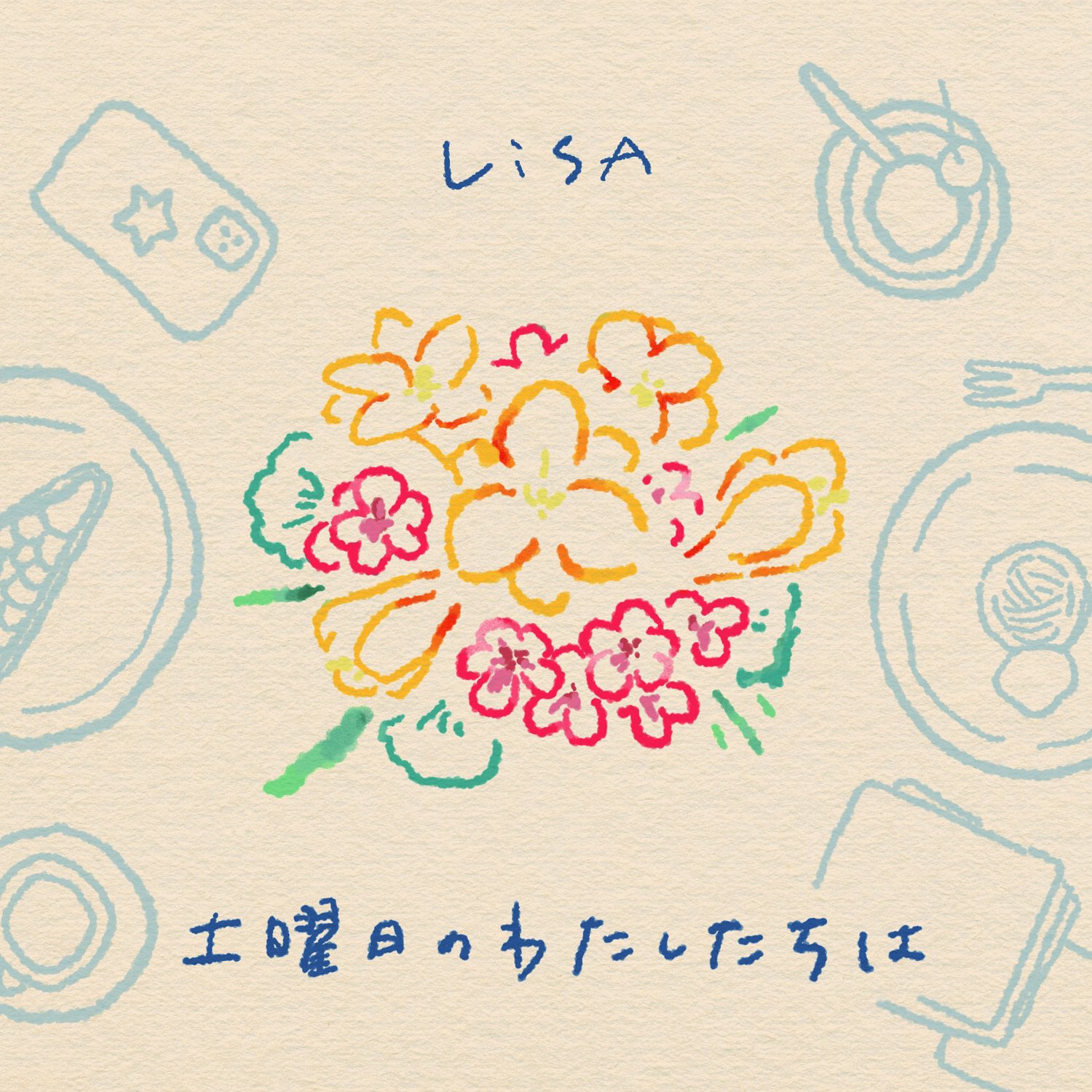 LiSA - 土曜日のわたしたちは