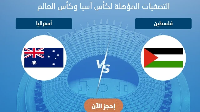 رابط حجز تذاكر مباراة فلسطين واستراليا