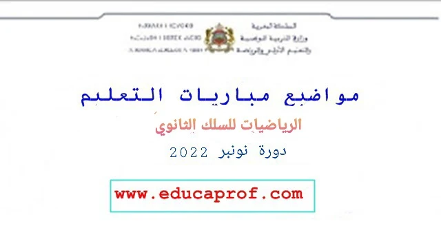 امتحان التعليم مادة الرياضيات السلك الثانوي 2022