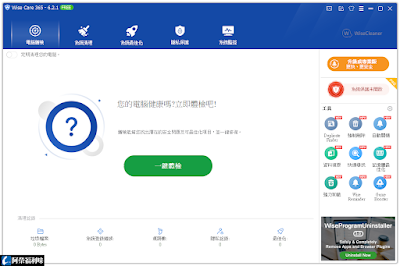 Wise Care 365 睿智電腦優化大師